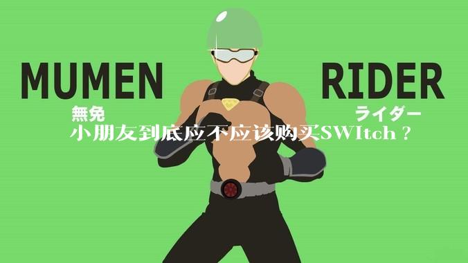 小朋友到底应不应该购买SWitch?