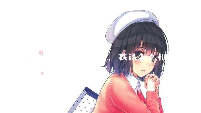男朋友要被裁员了，我该怎么相处?