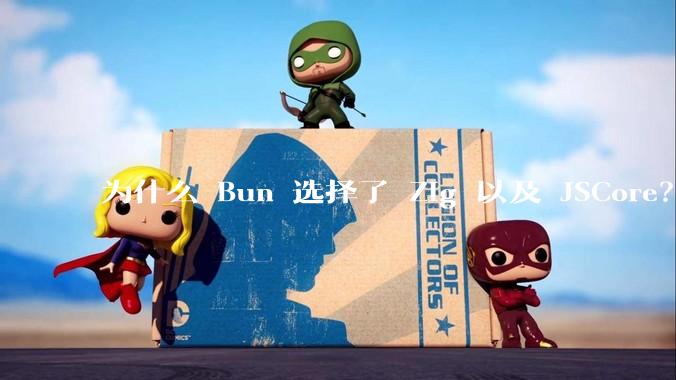 为什么 Bun 选择了 Zig 以及 JSCore？
