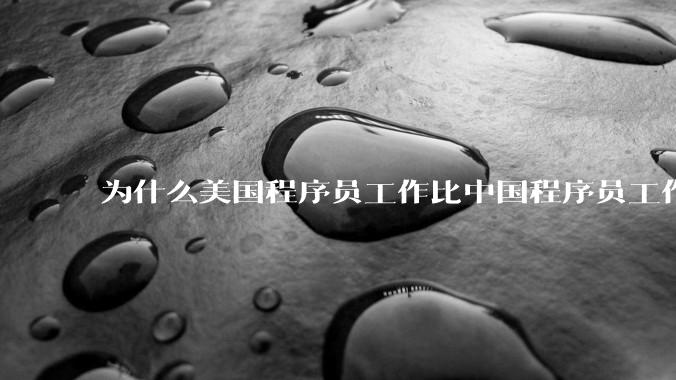 为什么美国程序员工作比中国程序员工作轻松、加班少？