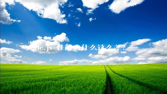 Node.js 性能为什么这么差？