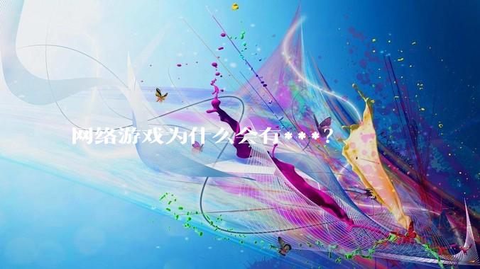 网络游戏为什么会有***？