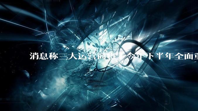 消息称三大运营商将于今年下半年全面重启eSIM，eSIM有哪些好处？为何此前暂停这一业务？