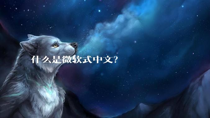 什么是微软式中文？