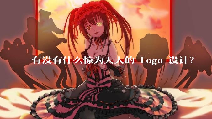 有没有什么惊为天人的 Logo 设计？