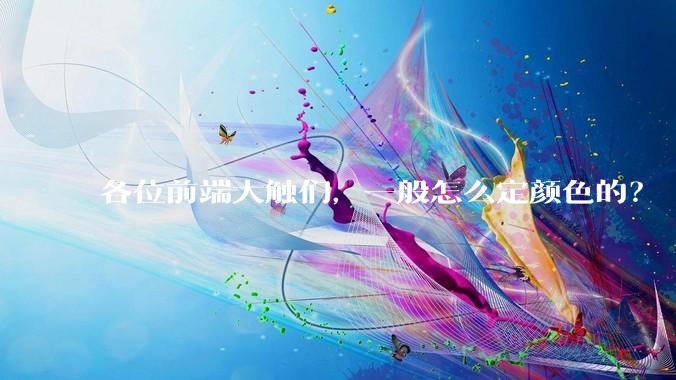 各位前端大触们，一般怎么定颜色的？