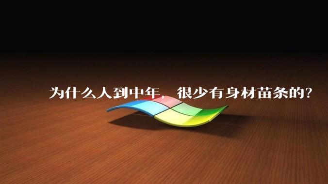 为什么人到中年，很少有身材苗条的？