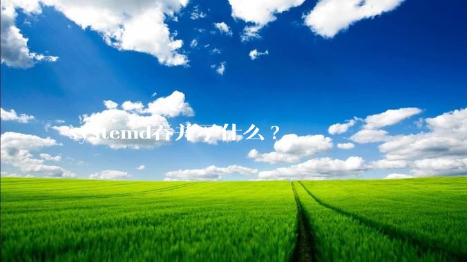 systemd吞并了什么?