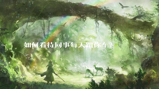 如何看待同事每天蹭你车？