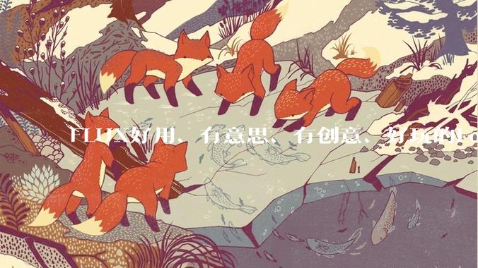 FLUX好用、有意思、有创意、好玩的Lora有推荐的吗？