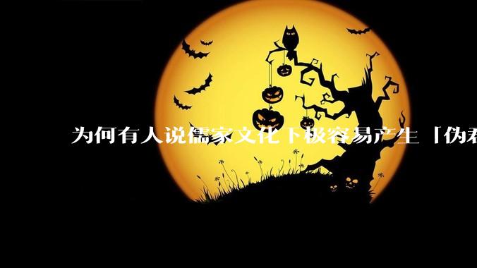 为何有人说儒家文化下极容易产生「伪君子」？它的道德教化不是以平等和尊重的为前提的吗？
