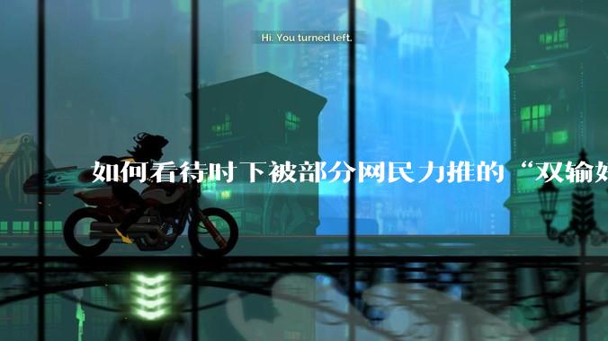 如何看待时下被部分网民力推的“双输好过单输”观念？