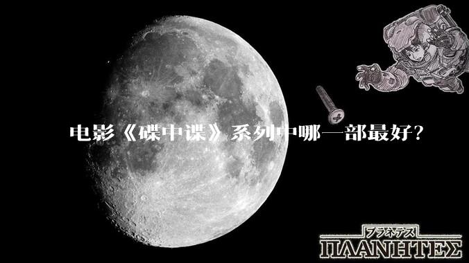 电影《碟中谍》系列中哪一部最好？