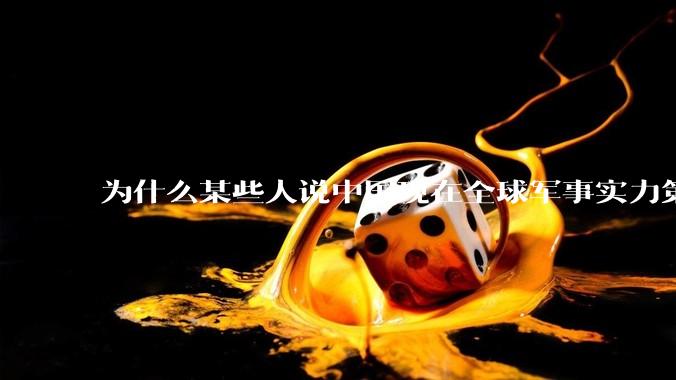 为什么某些人说中国现在全球军事实力第一，但包括中国人在内很多人不认可？